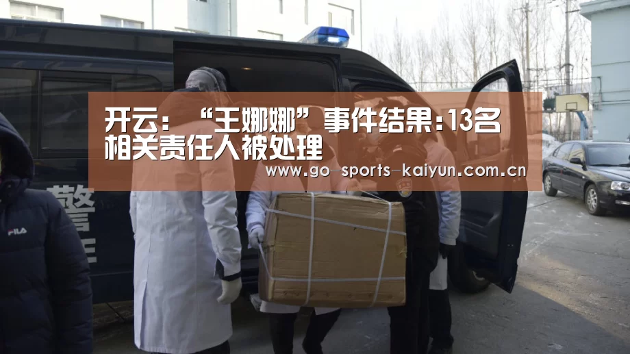 开云:“王娜娜”事件结果:13名相关责任人被处理(图2) 开元棋牌官网