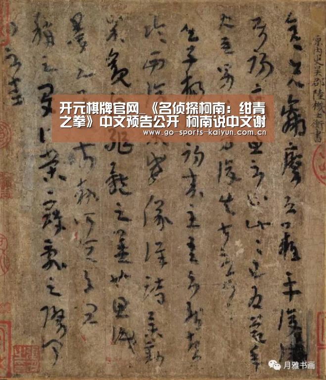 开元棋牌官网_《名侦探柯南:绀青之拳》中文预告公开 柯南说中文谢谢(图4) 开云