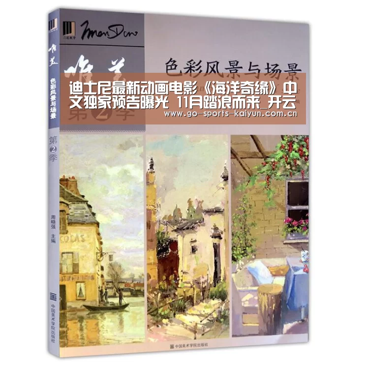 迪士尼最新动画电影《海洋奇缘》中文独家预告曝光 11月踏浪而来_开云(图1) 开元棋牌app