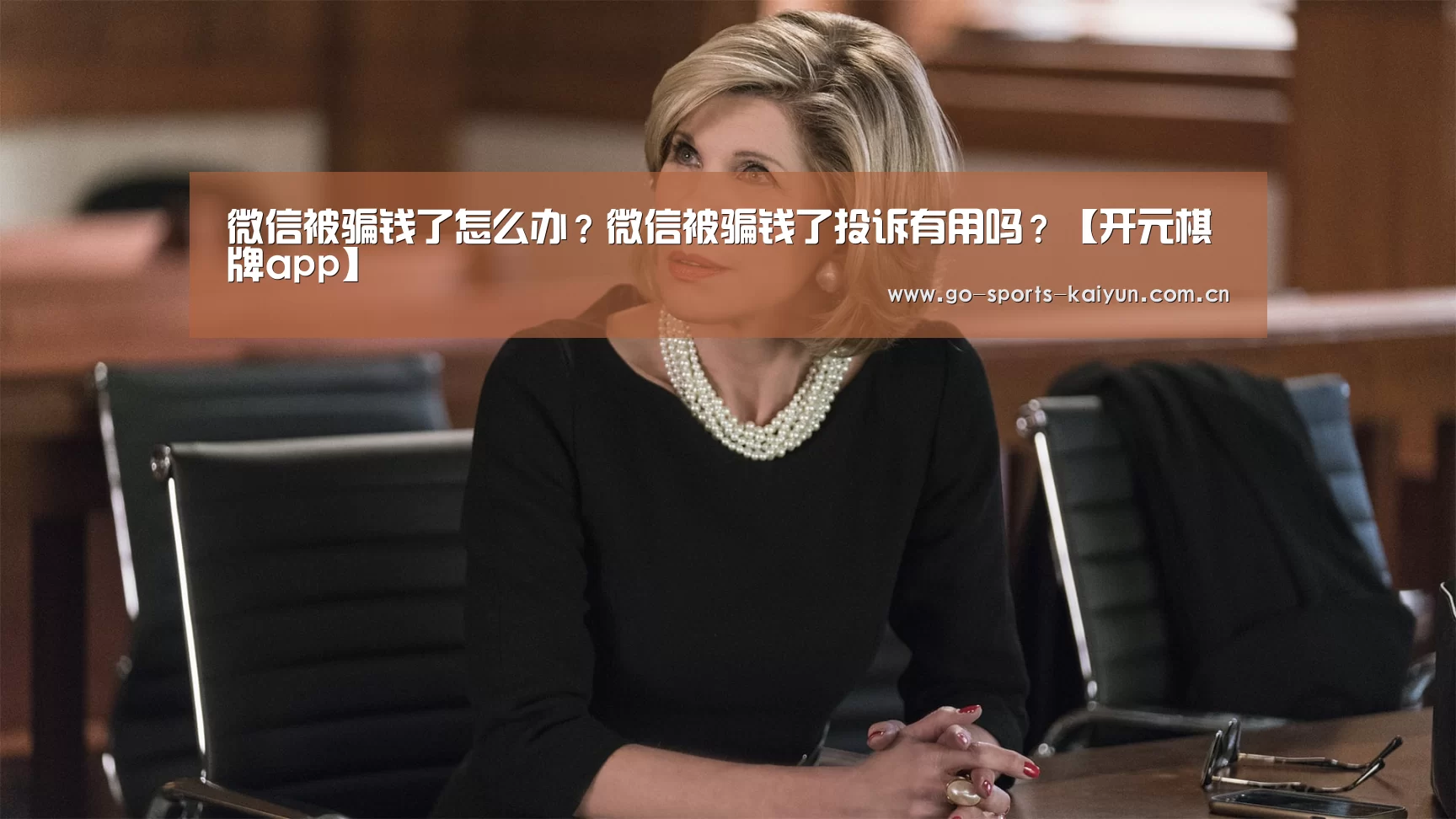 微信被骗钱了怎么办?微信被骗钱了投诉有用吗?【开元棋牌app】(图1) 开元棋牌app