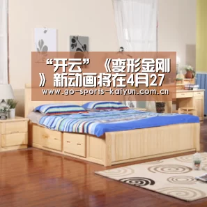 “开云”《变形金刚》新动画将在4月27日开播 联动大黄蜂玩具图公开(图1) 开元棋牌官网