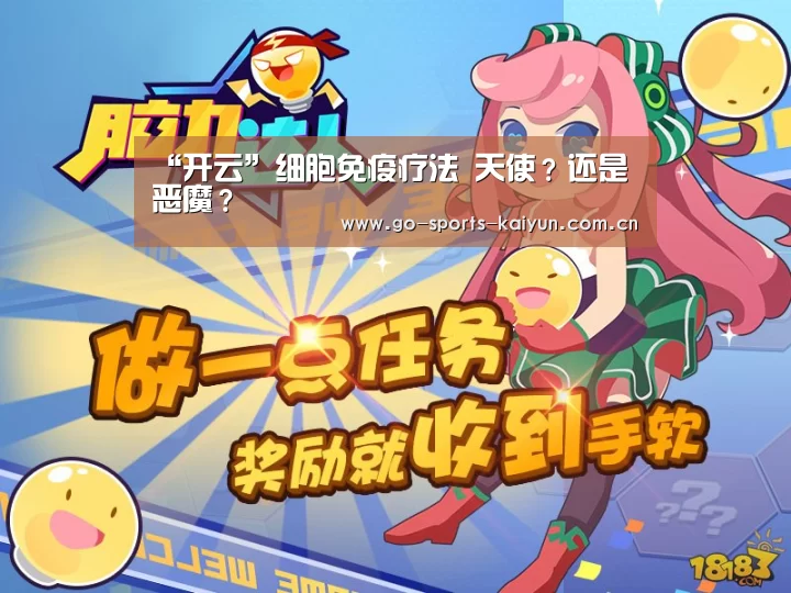 “开云”细胞免疫疗法 天使?还是恶魔?(图1) 开元棋牌app