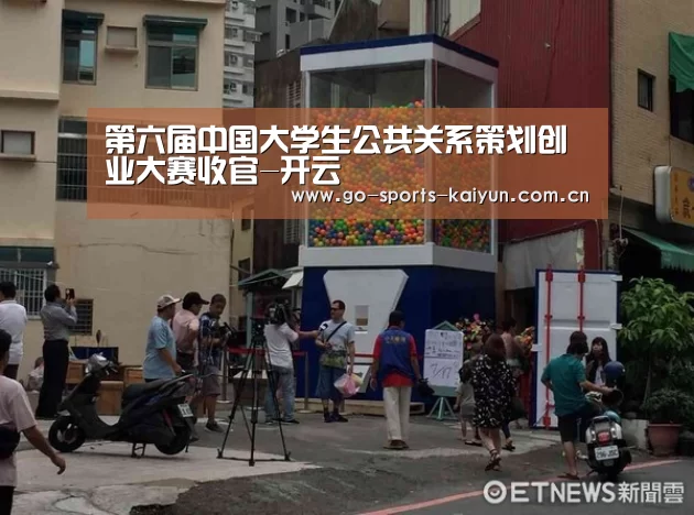 第六届中国大学生公共关系策划创业大赛收官-开云(图3) 开元棋牌官网