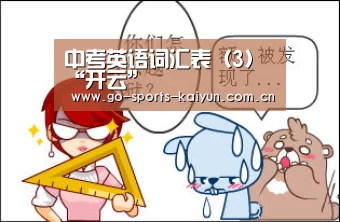 
中考英语词汇表（3）“开云”